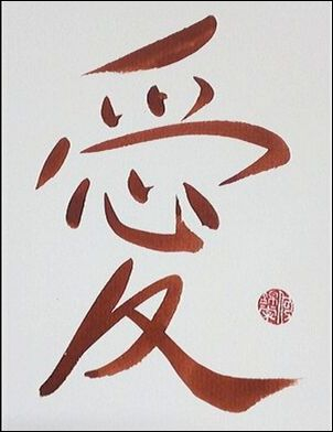 Chinese Calligraphy - Love - 愛 - Red