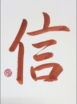 Calligraphie Chinoise - Confiance - 信 - Rouge