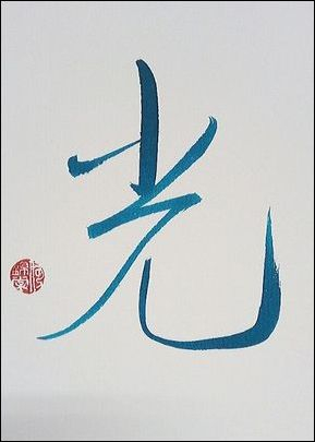 Chinesische Kalligrafie - Licht - 光 - Blau