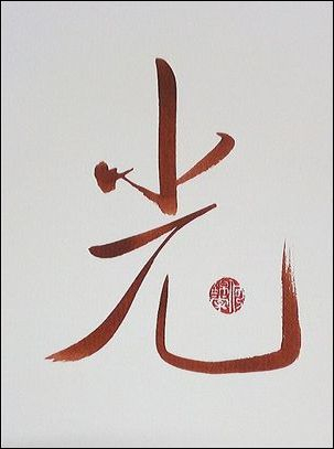 Chinesische Kalligrafie - Licht - 光 - Rot
