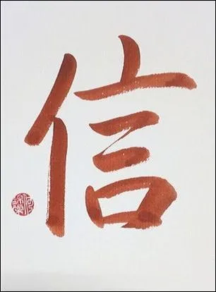 Product Chinese Calligraphy - Trust - 信 - Red Image