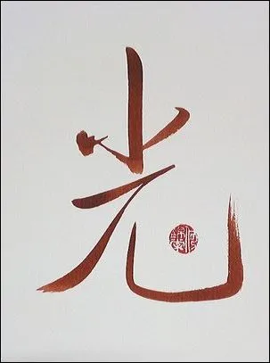 Product Chinese Calligraphy - Light - 光 - Red Image