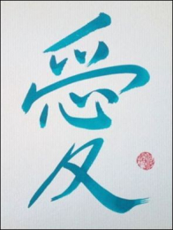 Chinese Calligraphy - Love - 愛 - Blue