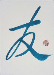 Chinesische Kalligrafie - Freundschaft - 友 - Brau