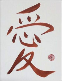 Chinese Calligraphy - Love - 愛 - Red