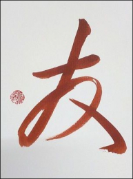 Chinesische Kalligrafie - Freundschaft - 友 - Rot