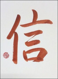 Chinesische Kalligrafie - Vertrauen - 信 - Rot